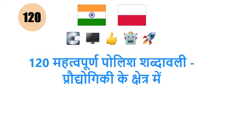 120 महत्वपूर्ण पोलिश शब्दावली - प्रौद्योगिकी के क्षेत्र में
